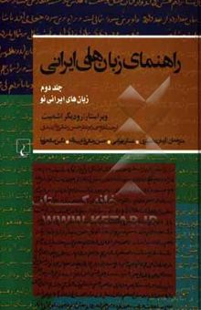 کتاب راهنمای زبان‌های ایرانی: زبان‌های ایرانی نو