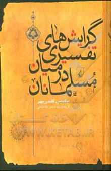 کتاب گرایش‌های تفسیری در میان مسلمانان
