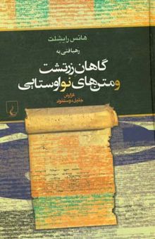 کتاب رهیافتی به گاهان زرتشت و متن‌های نواوستایی: متن دین‌دبیره و آوانوشت لاتین همراه یادداشت‌ها و ...