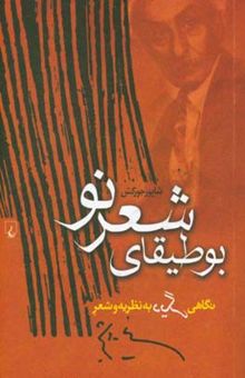 کتاب بوطیقای شعر نو: نگاهی دیگر به نظریه و شعر نیما یوشیج