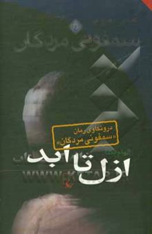 کتاب ازل تا ابد: درونکاوی رمان سمفونی مردگان