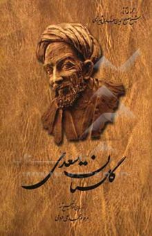 کتاب گلستان سعدی: از روی نسخه تصحیح شده محمدعلی فروغی