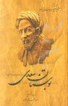 کتاب بوستان سعدی از روی نسخه تصحیح شده مرحوم محمدعلی فروغی