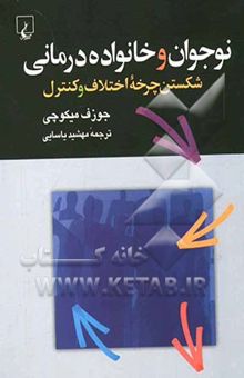 کتاب نوجوان و خانواده‌درمانی: شکستن چرخه اختلاف و کنترل