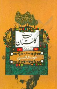 کتاب گلستان سعدی: از روی نسخه تصحیح شده محمدعلی فروغی نوشته مصلح‌بن‌عبدالله سعدی