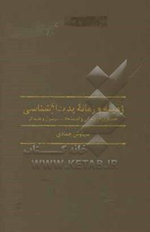 کتاب زمینه و زمانه پدیدارشناسی: جستاری در زندگی و اندیشه‌های هوسرل و هایدگر