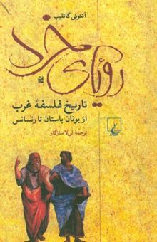 کتاب رویای خرد: تاریخ فلسفه غرب از یونان باستان تا رنسانس