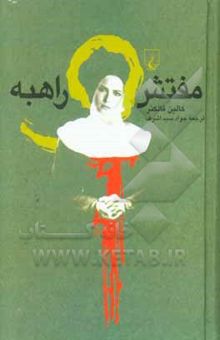 کتاب مفتش و راهبه