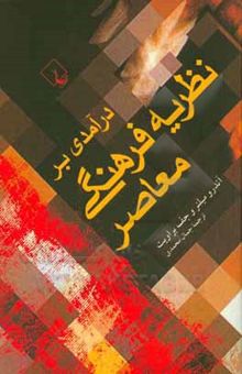 کتاب درآمدی بر نظریه فرهنگی معاصر نوشته آندرو میلنر، جف براویت