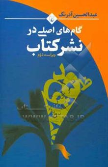 کتاب گام‌های اصلی در نشر کتاب