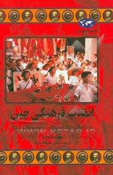 کتاب انقلاب فرهنگی چین