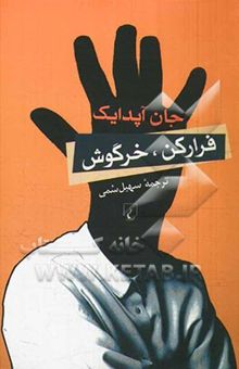 کتاب فرار کن، خرگوش