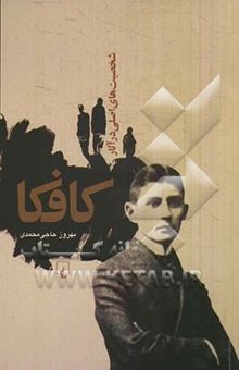 کتاب شخصیت‌های اصلی در آثار کافکا