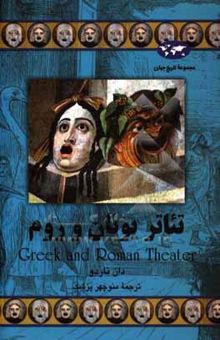 کتاب تئاتر یونان و روم