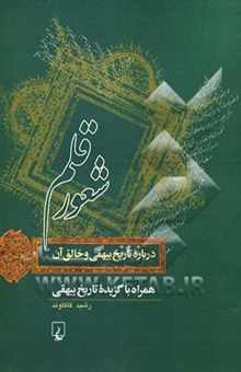 کتاب شعور قلم: درباره تاریخ بیهقی و خالق آن