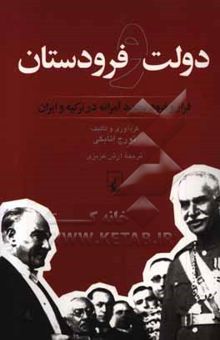 کتاب دولت و فرودستان: فراز و فرود تجددآمرانه در ترکیه و ایران