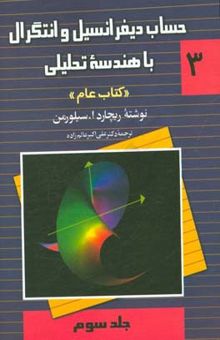 کتاب حساب دیفرانسیل و انتگرال با هندسه تحلیلی (جلد سوم) نوشته ریچارد سیلورمن