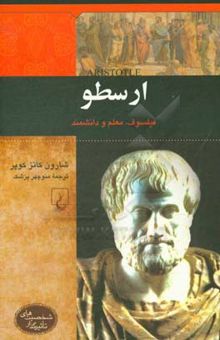کتاب ارسطو: فیلسوف، معلم و دانشمند