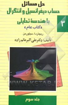 کتاب حل مسایل حساب دیفرانسیل و انتگرال با هندسه تحلیلی ریچارد 1. سیلورمن (جلد سوم)