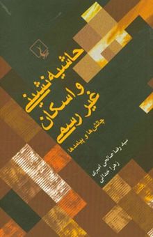 کتاب حاشیه‌نشینی و اسکان غیررسمی: چالش‌ها و پیامدها