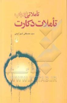 کتاب تاملاتی در باب "تاملات" دکارت از منظر روش‌شناسی