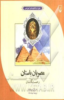 کتاب مصریان باستان و همسایگانشان همراه با فعالیت‌های آموزشی