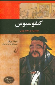 کتاب کنفوسیوس: فیلسوف و معلم چینی