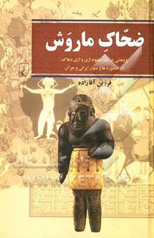 کتاب ضحاک ماروش: پژوهشی در باب مفهوم اژی و اژی‌دهاک در اسطوره‌ها و متون ایرانی و جز آن