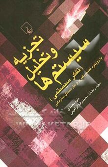 کتاب تجزیه و تحلیل سیستم‌ها (تفکر سیستمی) با رویکرد تصمیم‌گیری و حل مسائل سازمانی