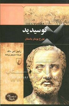 کتاب توسیدید: مورخ یونان باستان