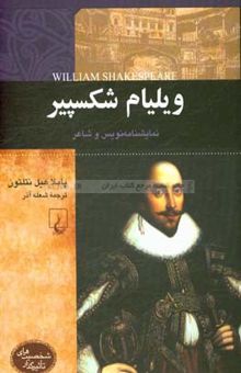 کتاب ویلیام شکسپیر: نمایشنامه‌نویس و شاعر