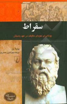 کتاب سقراط: یونانی‌ای جویای حقیقت در عهد باستان