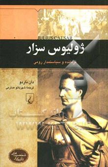 کتاب ژولیوس سزار: فرمانده و سیاستمدار رومی