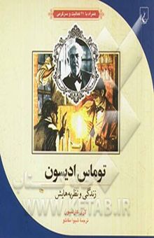 کتاب توماس ادیسون زندگی و نظریه‌هایش: همراه با 21 فعالیت و سرگرمی