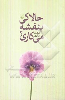 کتاب حالا کی بنفشه می‌کاری؟