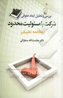 کتاب بررسی و تحلیل ابعاد حقوقی شرکت با مسئولیت محدود مطالعه تطبیقی