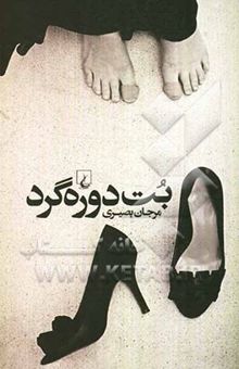 کتاب بت دوره‌گرد