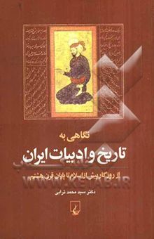 کتاب نگاهی به تاریخ و ادبیات ایران: از روزگار پیش از اسلام تا پایان قرن هشتم