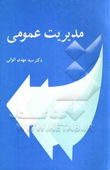 کتاب مدیریت عمومی