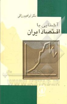 کتاب آشنایی با اقتصاد ایران همراه با جدول‌های جدید و به هنگام‌شده