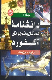 کتاب دانشنامه کودکان و نوجوانان آکسفورد: زالوها - یوزپلنگ