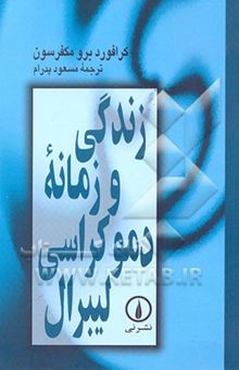 کتاب زندگی و زمانه دموکراسی لیبرال