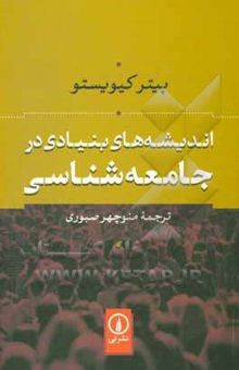 کتاب اندیشه‌های بنیادی در جامعه‌شناسی