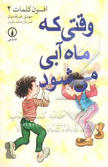 کتاب وقتی که ماه آبی می‌شود