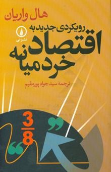 کتاب رویکردی جدید به اقتصاد خرد میانه