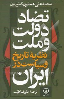 کتاب تضاد دولت و ملت: نظریه تاریخ و سیاست در ایران