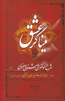 کتاب میناگر عشق: شرح موضوعی مثنوی معنوی مولانا جلال‌الدین محمد بلخی نوشته کریم زمانی