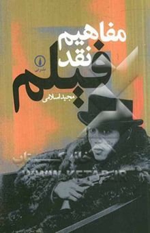 کتاب مفاهیم نقد فیلم: تحلیل نئوفرمالیستی و مقالات دیگر نوشته مجید اسلامی