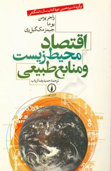 کتاب اقتصاد محیط زیست و منابع طبیعی نوشته راجر پرمن، ما یو، جیمز مک‌گیلوری