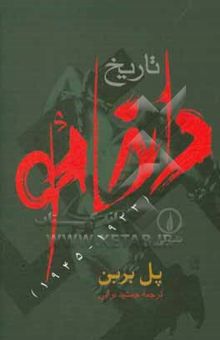 کتاب تاریخ داخائو (1933 - 1945)